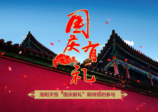 洛陽天恒十一鉅獻——“國慶獻禮活動”