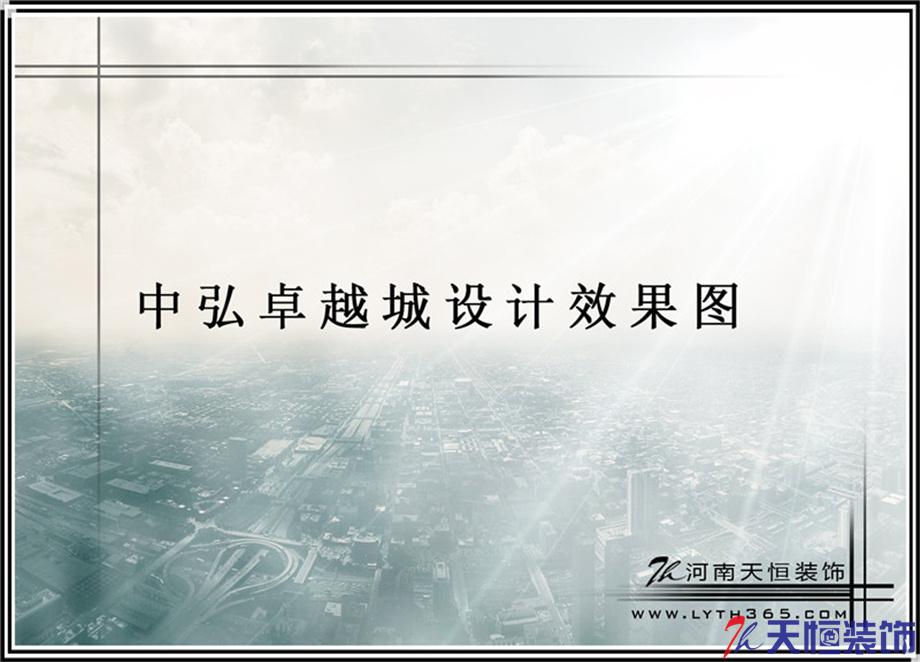 洛陽裝修案例中弘卓越城3-1-3002