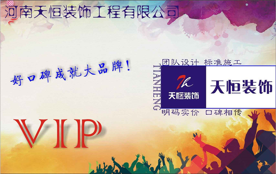 洛陽天恒裝飾VIP會員招募活動開始了！