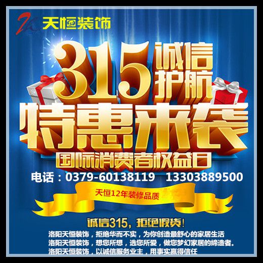 【洛陽裝飾】洛陽天恒裝飾開展3?15大優惠活動