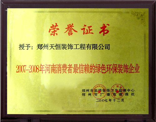 2007—2008綠色環保裝飾企業