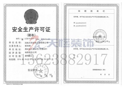 天恒裝飾安全生產許可證