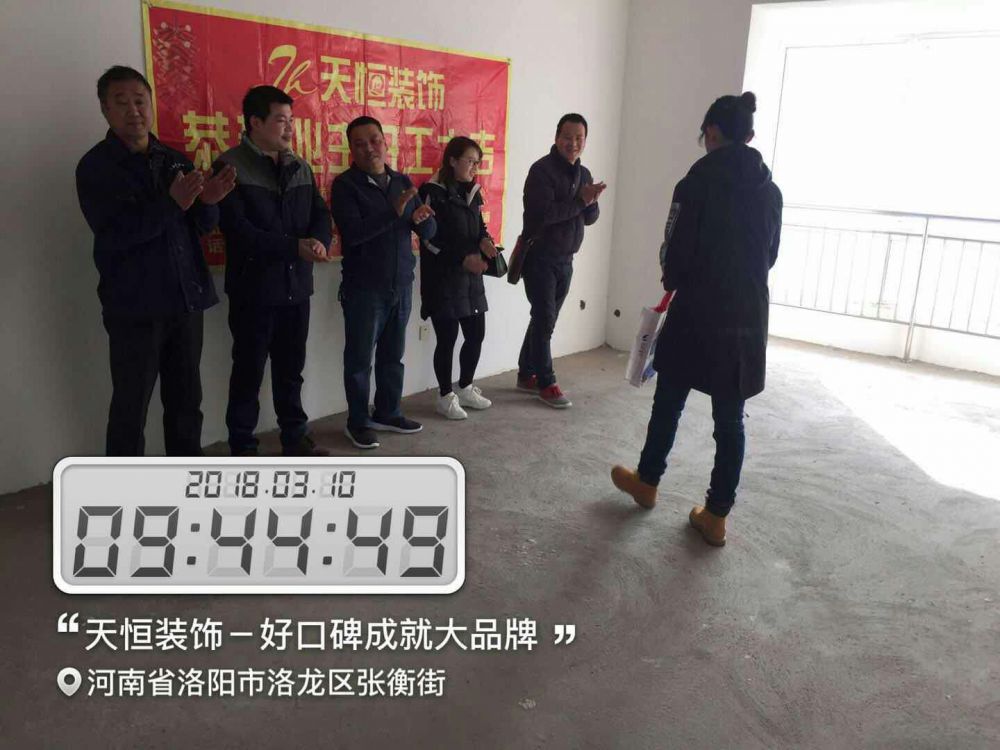 天恒裝飾開工進行時：今天是個好日子，讓我們一起恭賀開元名郡愛家開工大吉，我們會秉著一貫嚴謹?shù)墓ぷ鲬B(tài)度，扎實的施工工藝，為業(yè)主打造健康，環(huán)保，溫馨的家