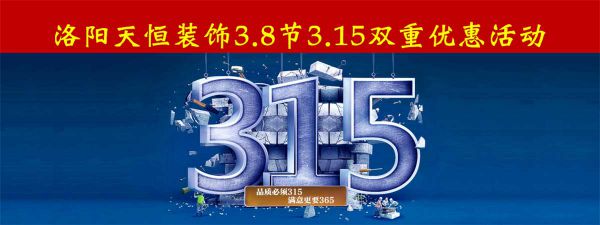 洛陽(yáng)天恒裝飾3.8女神節(jié)+3.15雙重優(yōu)惠活動(dòng)