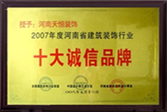 2007年度河南省建筑裝飾行業十大誠信品牌
