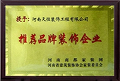 推薦品牌裝飾企業(yè)