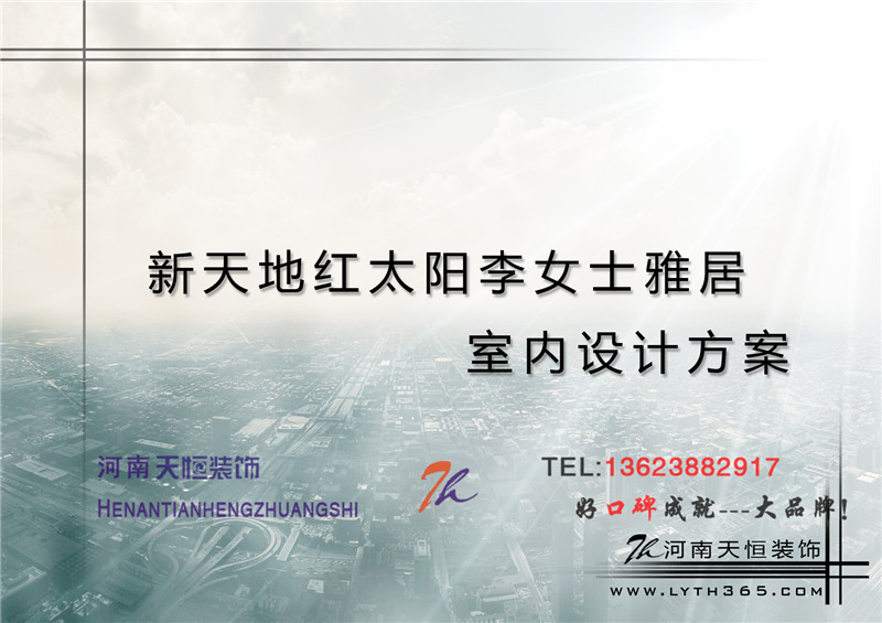 洛陽裝修案例【洛陽裝飾】新天地紅太陽153平天恒設計施工裝修案例