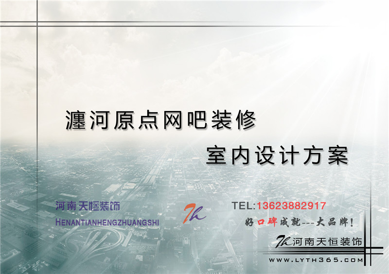 【洛陽天恒裝飾】瀍河區啟明西路十二號門面房原點網吧