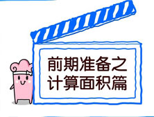 【洛陽天恒裝飾】裝修前期準備之計算面積篇