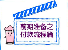 【洛陽天恒裝飾】裝修前期準備之付款流程篇