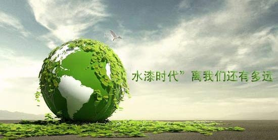 行業(yè)動態(tài)：“水漆時代”離我們還有多遠？