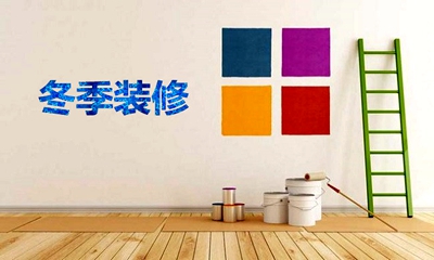 洛陽天恒冬季溫馨提示：業(yè)主冬季裝修常識