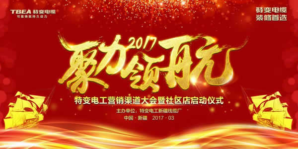 渠道創新？特變電工營銷渠道大會值得期待