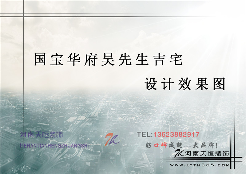 洛陽裝飾公司精彩案例之國寶華府 洛陽裝飾公司精彩案例之國寶華府