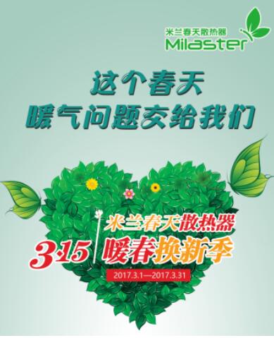 “暖春換新季”完美收官，米蘭春天掀起散熱器以舊換新熱潮