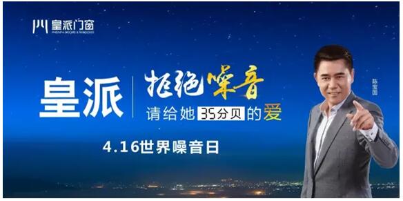 世界噪音日來臨為家人挑選一款皇派高端隔音門窗